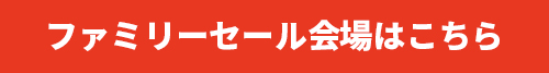 2018S/Sファミリーセール